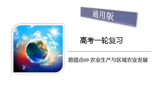 农业生产与区域农业发展-高考地理考试易错题(全国通用)
