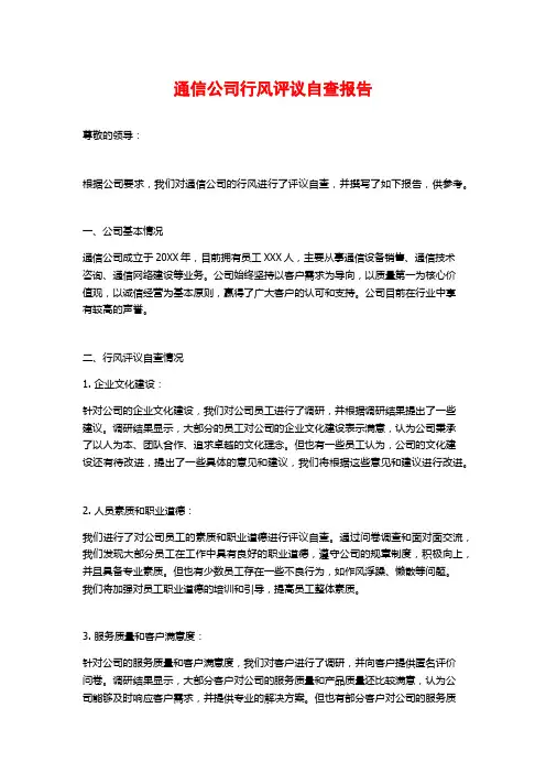 通信公司行风评议自查报告