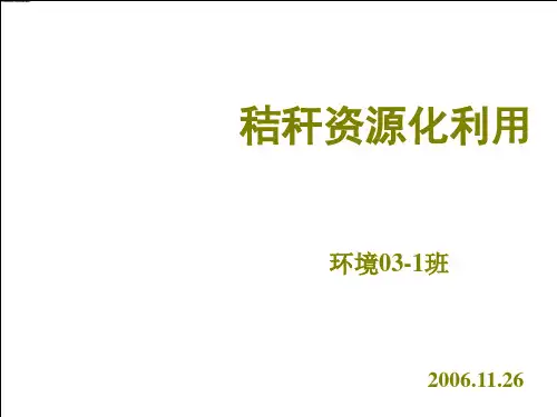 秸秆资源化利用课件