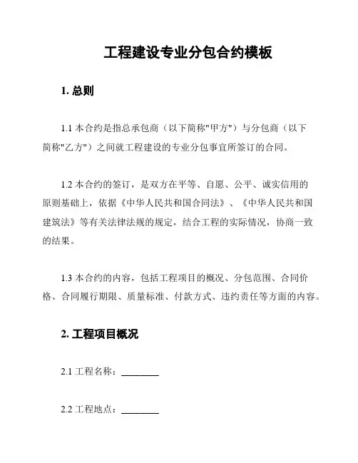 工程建设专业分包合约模板