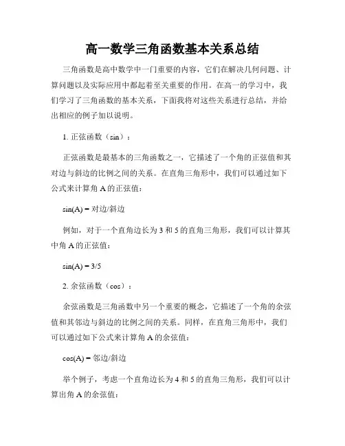 高一数学三角函数基本关系总结