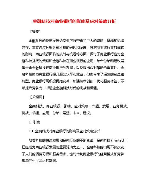 金融科技对商业银行的影响及应对策略分析