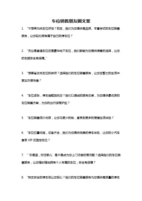 车位销售朋友圈文案