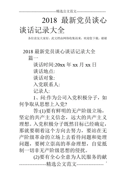 2018最新党员谈心谈话记录大全