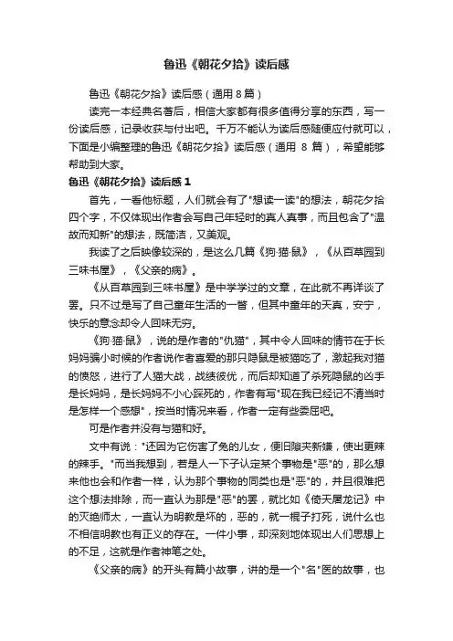 鲁迅《朝花夕拾》读后感（通用8篇）