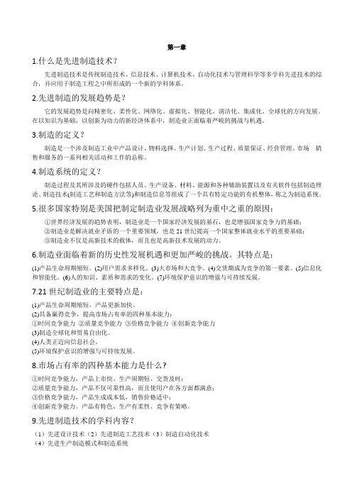 先进制造复习归纳