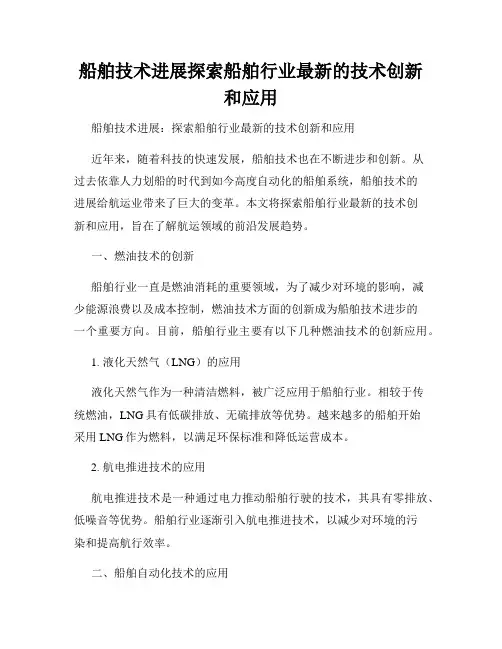船舶技术进展探索船舶行业最新的技术创新和应用