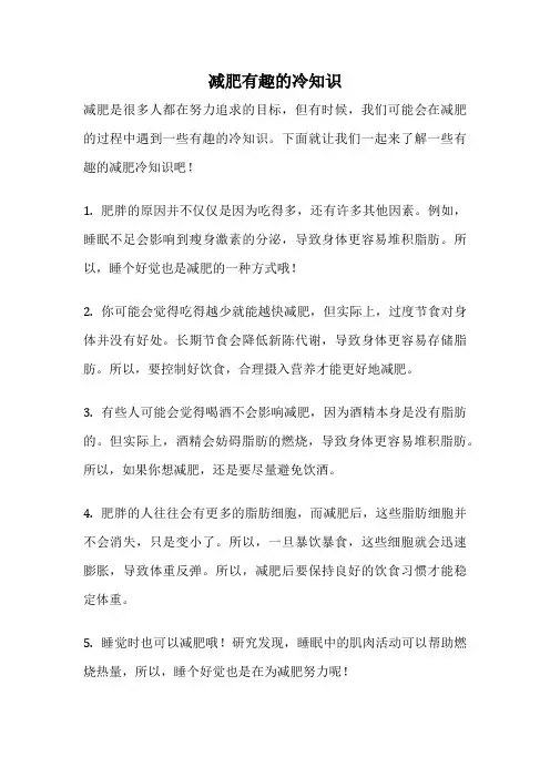 减肥有趣的冷知识