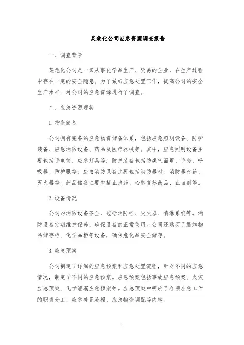 某危化公司应急资源调查报告