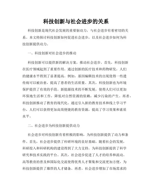 科技创新与社会进步的关系
