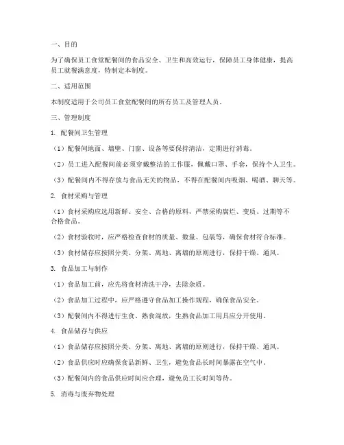 员工食堂配餐间管理制度
