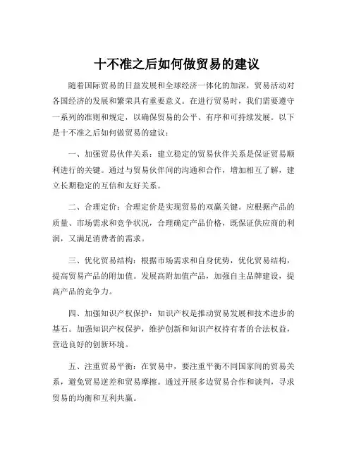 十不准之后如何做贸易的建议
