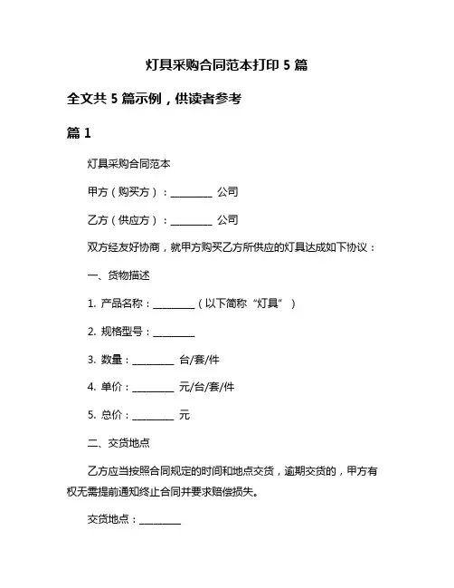 灯具采购合同范本打印5篇