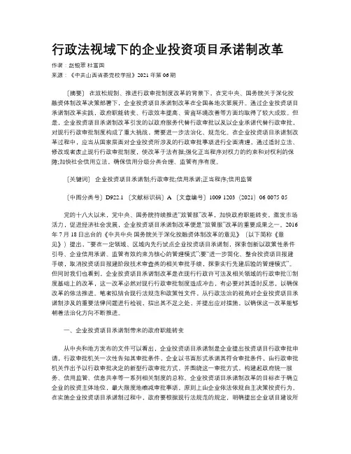 行政法视域下的企业投资项目承诺制改革