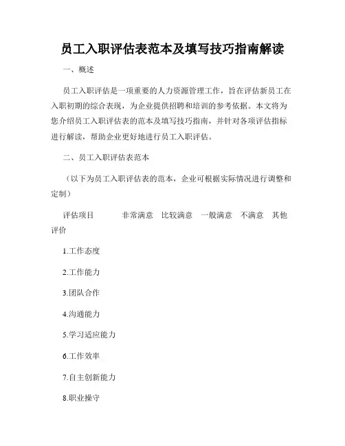 员工入职评估表范本及填写技巧指南解读