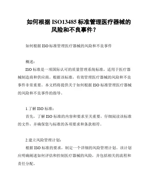 如何根据ISO13485标准管理医疗器械的风险和不良事件？
