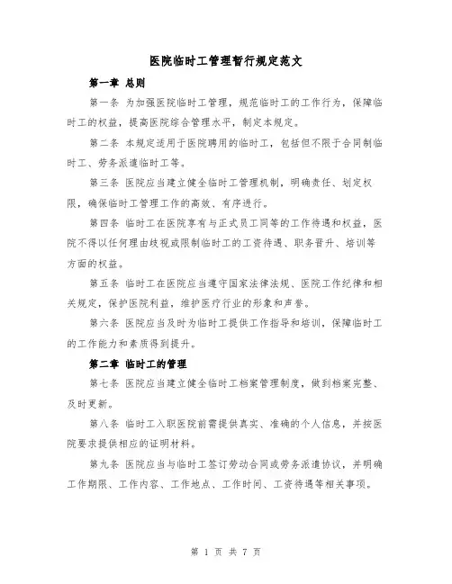 医院临时工管理暂行规定范文(3篇)
