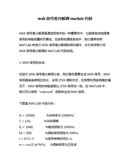 msk信号差分解调matlab代码