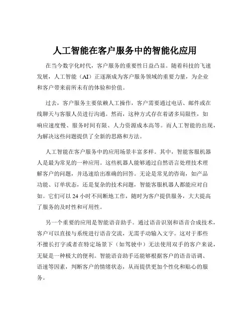 人工智能在客户服务中的智能化应用