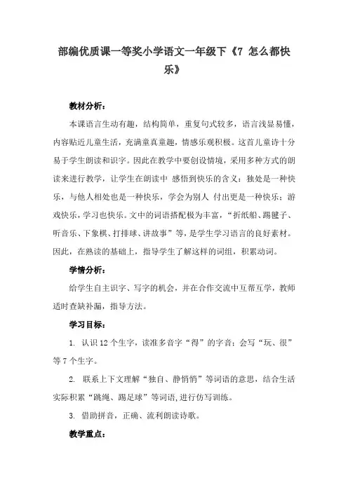 部编优质课一等奖小学语文一年级下《7 怎么都快乐》教学设计