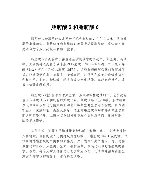 脂肪酸3和脂肪酸6