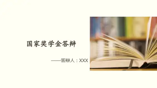 简短国家奖学金答辩PPT优质模板