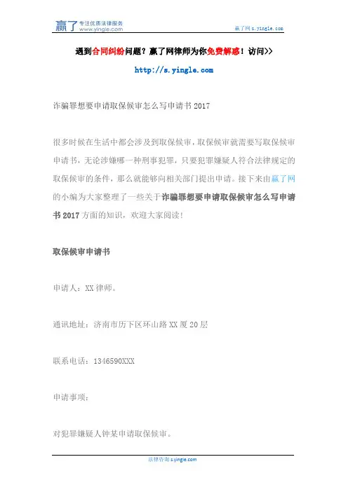 诈骗罪想要申请取保候审怎么写申请书2017