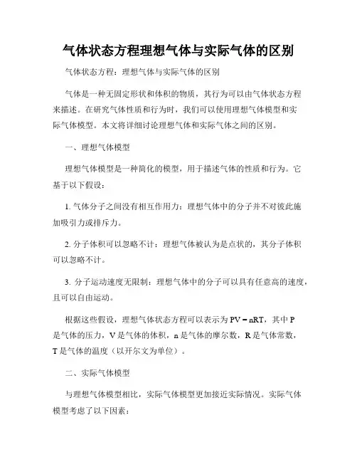 气体状态方程理想气体与实际气体的区别