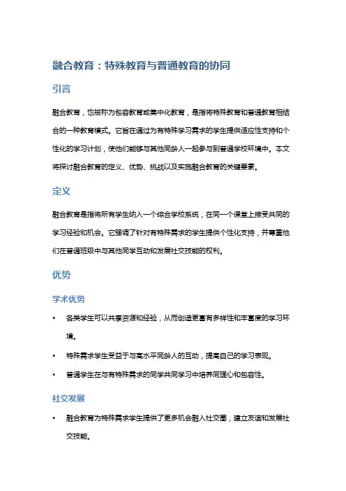 融合教育：特殊教育与普通教育的协同