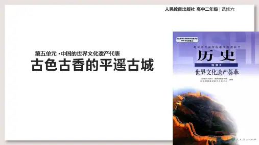 人教版高中历史选修6 世界文化遗产荟萃 古色古香的平遥古城课件