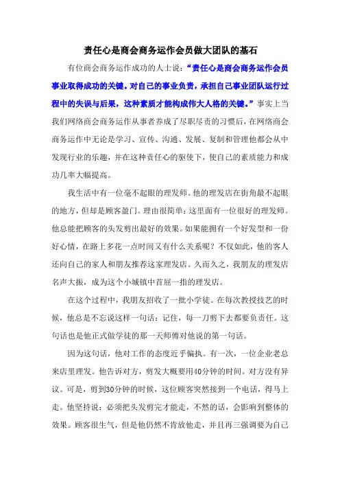责任心是商会商务运作会员做大团队的基石