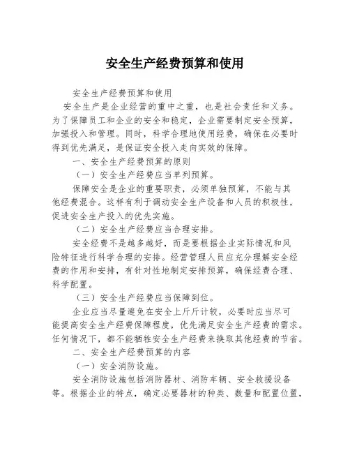 安全生产经费预算和使用3篇