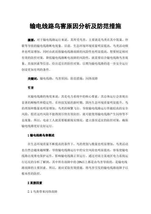 输电线路鸟害原因分析及防范措施