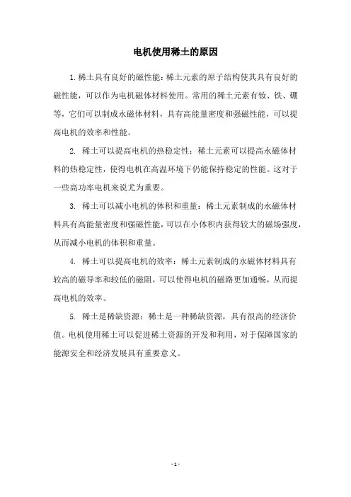 电机使用稀土的原因