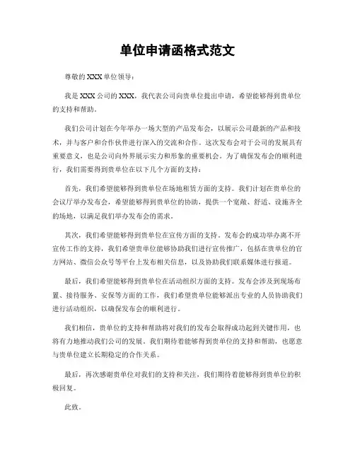 单位申请函格式范文