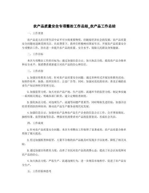 农产品质量安全专项整治工作总结_农产品工作总结