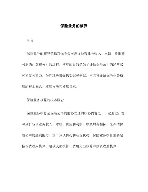 保险业务的核算