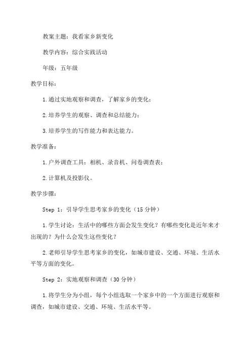 五年级综合实践活动教案我看家乡新变化全国通用