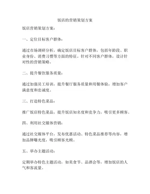 饭店的营销策划方案