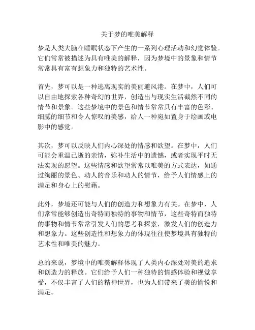 关于梦的唯美解释
