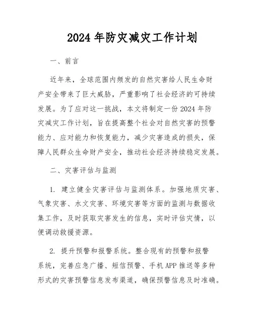 2024年防灾减灾工作计划