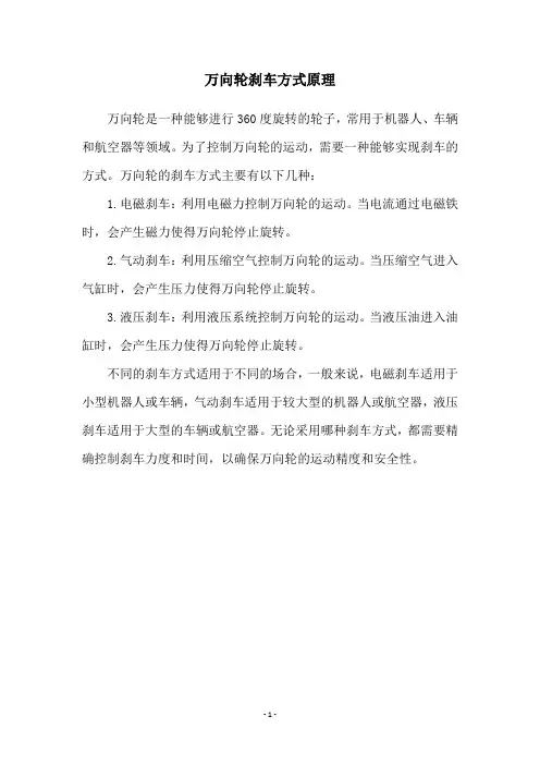 万向轮刹车方式原理
