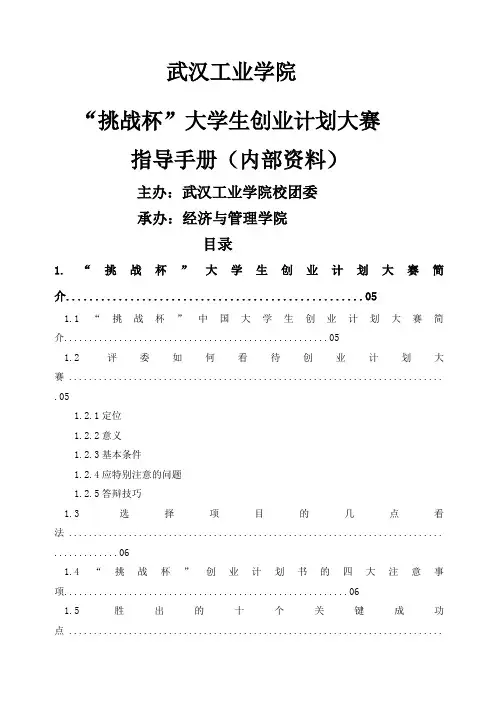 “挑战杯”创业计划大赛指导手册
