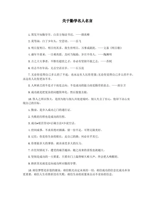 关于勤学名人名言