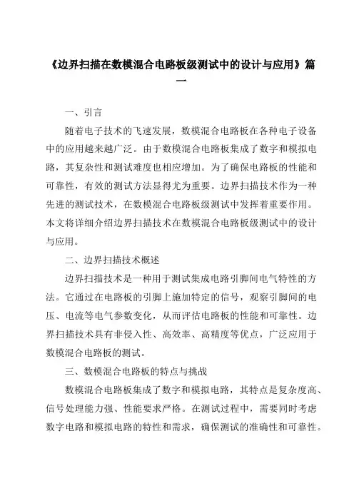 《2024年边界扫描在数模混合电路板级测试中的设计与应用》范文