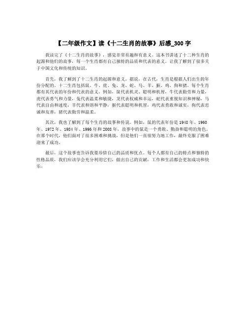 【二年级作文】读《十二生肖的故事》后感_300字