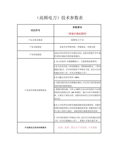 高频电刀技术参数表