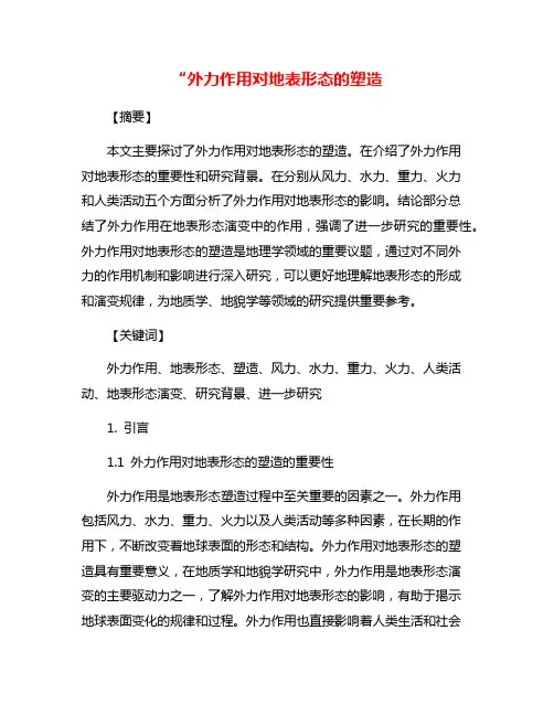“外力作用对地表形态的塑造