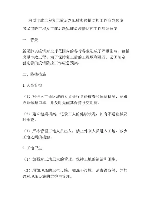 房屋市政工程复工前后新冠肺炎疫情防控工作应急预案
