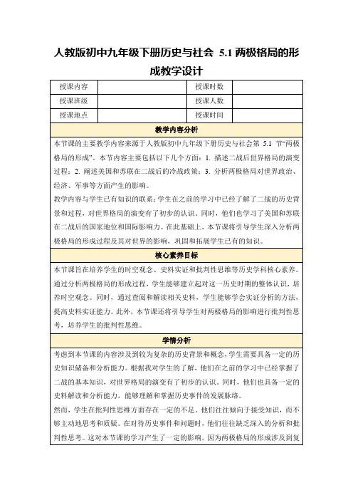 人教版初中九年级下册历史与社会5.1两极格局的形成教学设计